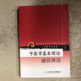 中医学基本理论通俗讲话