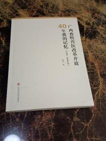 广西畜牧兽医改革开放40年我的记忆（1978-2018年）作者签名