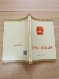 中华人民共和国民法典