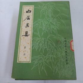 白居易集