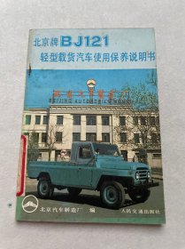 北京牌BJ121轻型载货汽车使用保养说明书