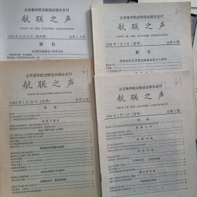 北京南京航空联谊会联合会刊 航联之声 1994四册合售