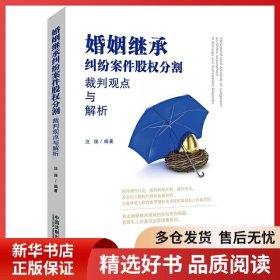 正版书籍婚姻继承纠纷案件股权分割裁判观点与解析汪强9787521604986新华仓库多仓直发