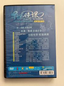 早课晚课（光盘） DVD