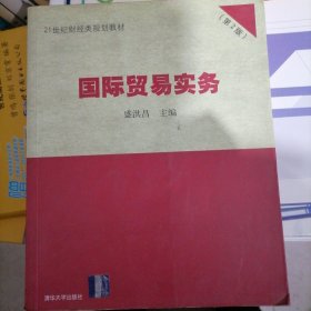 21世纪财经类规划教材：国际贸易实务（第2版）