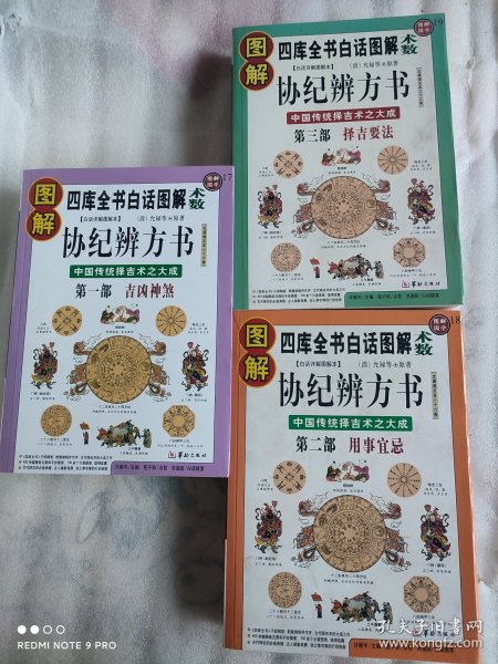 图解协纪辨方书:吉凶神煞+用事宜忌+择吉要法(全3册)：中国传统择吉术之大成