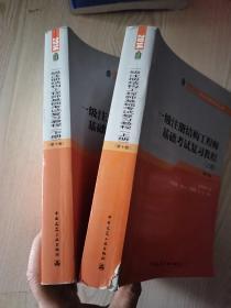 一级注册结构工程师基础考试复习教程(上下册第10版)/2014执业资格考试丛书