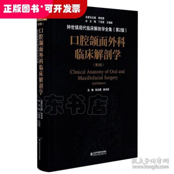 口腔颌面外科临床解剖学（第二版）——钟世镇临床解剖学系列