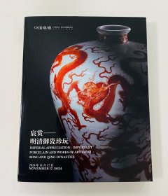 中国嘉德2024年11月秋季拍卖会 明清御瓷珍玩 古代瓷器 艺术品 拍卖图录图册 收藏赏鉴