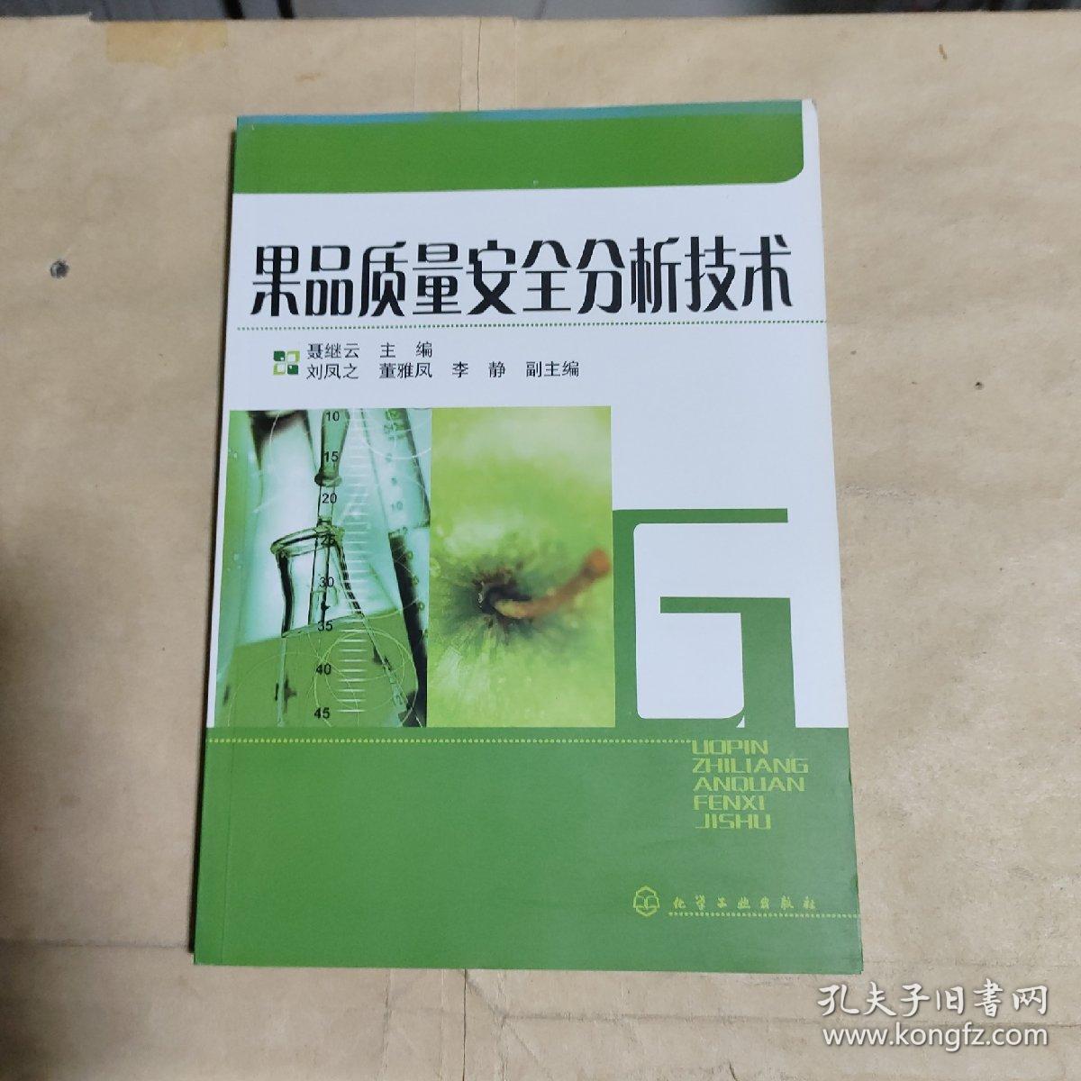 果品质量安全分析技术