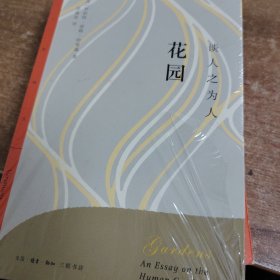 花园：谈人之为人/三联精选