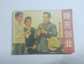 艰苦创业（焦裕禄的故事）