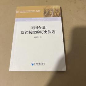 美国金融监管制度的历史演进