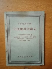 中医眼科学讲义