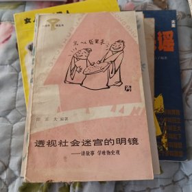 透视社会迷宫的明镜一讲故事学唯物史观