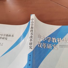 中小学教科书改革研究