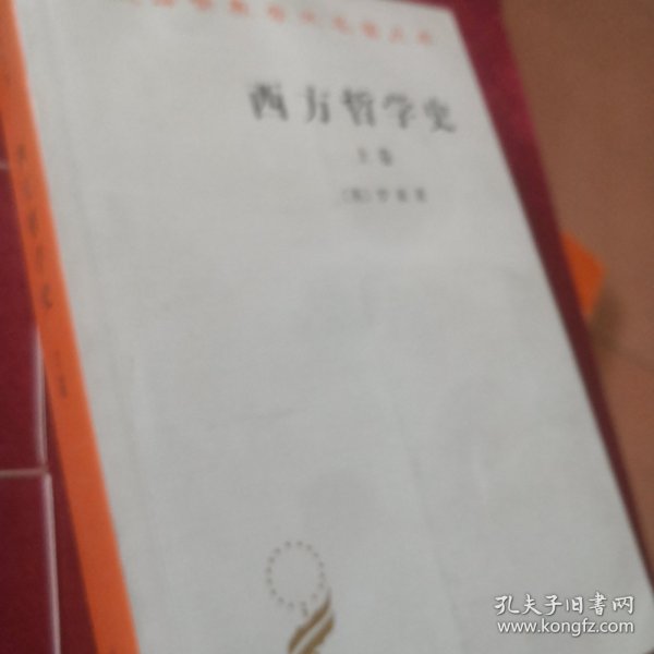 西方哲学史（上卷）