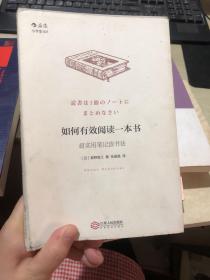 如何有效阅读一本书：超实用笔记读书法