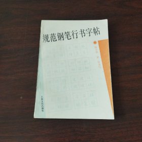 规范钢笔行书字帖