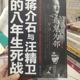 与鬼为邻：蒋介石与汪精卫的八年生死战