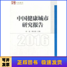 中国健康城市发展报告2016