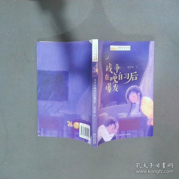 全国优秀儿童文学奖获奖作家书系——战争在晚自习后爆发