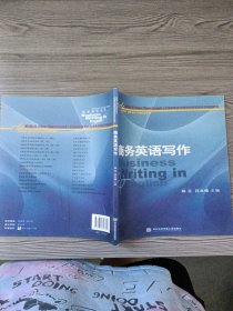 新基点全国高职高专院校商务英语系列规划教材：商务英语写作