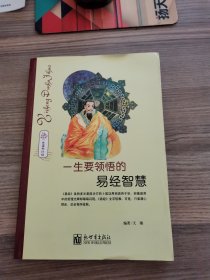 一生读书计划：一生要领悟的易经智慧