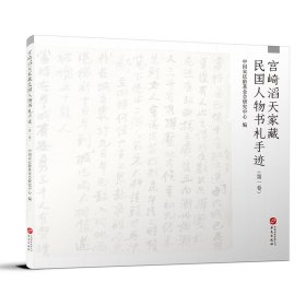 宫崎滔天家藏民国人物书札手迹（第一卷）