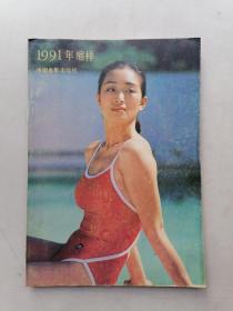 1991年缩样