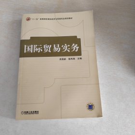 十一五高等院校国际经济与贸易专业规划教材：国际贸易实务