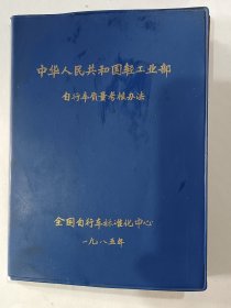 中华人民共和国轻工业部自行车质量考核办法