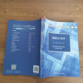 组织行为学（中国人民大学劳动人事学院第四代系列教材）