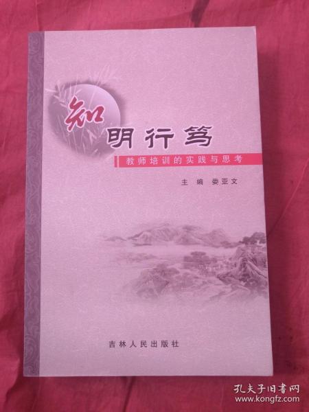 知明行笃 : 教师培训的实践与思考