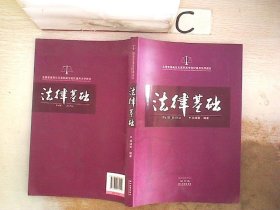 全国普通高校及高职高专院校通用法学教材：法律基础