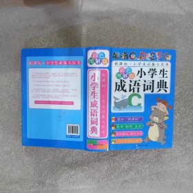 小学生成语词典彩色图解版