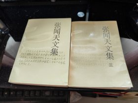 张闻天文集（ 三、四卷）2本合售