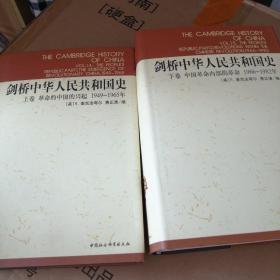 剑桥中华人民共和国史   上下卷  精装本（1949—1965，1966—1982）