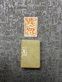 中书协·关福荣·篆刻闲章 石料：红石 内容：开怀 尺寸：12.5x20mm 不代表作者正常润格