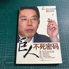 巨人不死密码