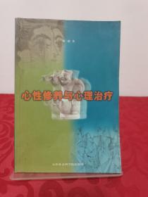 心性修养与心理治疗