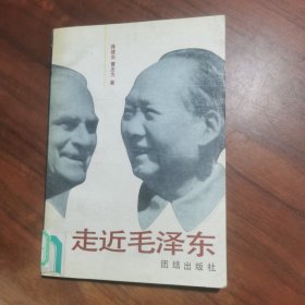 走近毛泽东