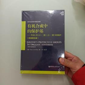 有机合成中的保护基 羟基（含1,2-二醇， 1,3-二醇）的保护（原著第五版）