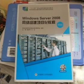 Windows Server2008网络组建项目化教程（第4版 附光盘）/“十二五”职业教育国家规划教材