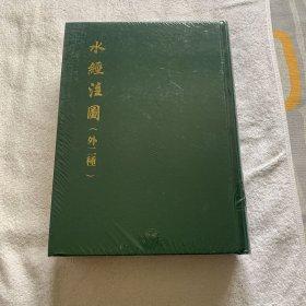 水经注图 出厂原封正版