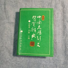 中国名胜诗文鉴赏辞典 (一版一印) 精装