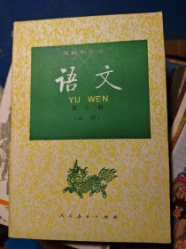高级中学课本语文第三册