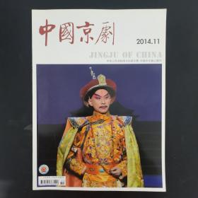中国京剧 2014年 第11期总第209期
