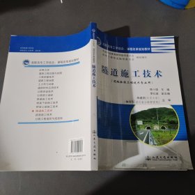 高职高专工学结合课程改革规划教材：隧道施工技术（道路桥梁工程技术专业用）