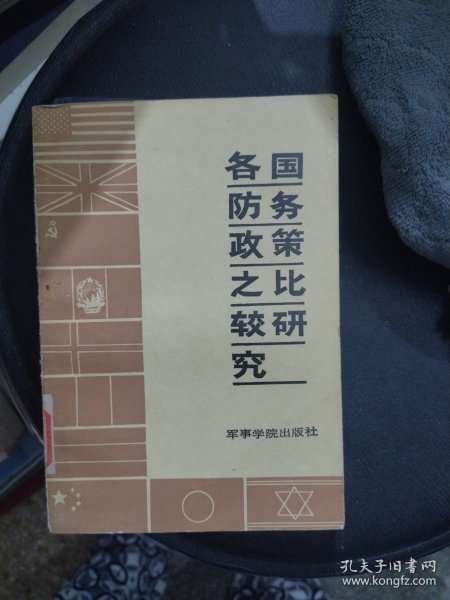 各国防务政策之比较研究